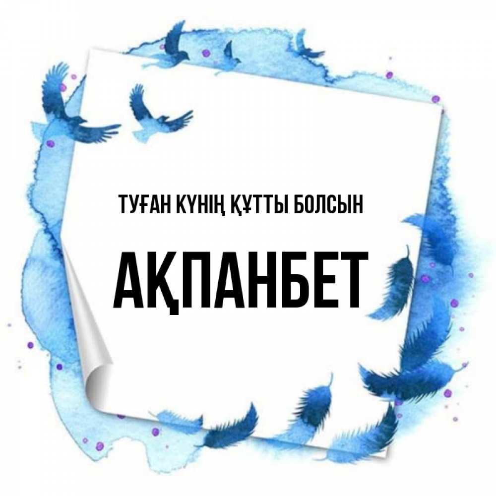 Күн сайын ашық хат с именем, Ақпанбет Туған күнің құтты болсын красивые птицы летят Онлайн тегін жүктеп алу тілектері бар керемет карта 