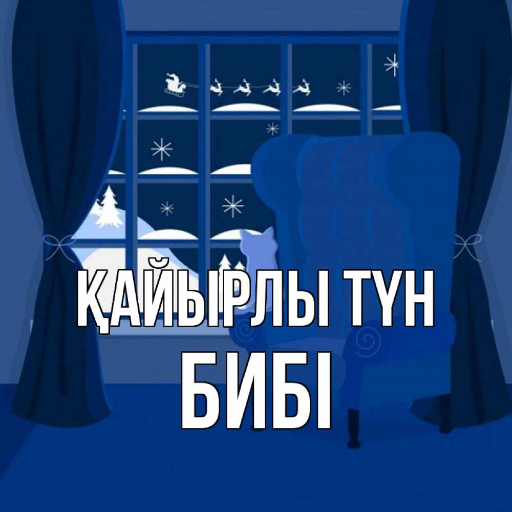Күн сайын ашық хат с именем, БИБІ Қайырлы түн зимняя тема Онлайн тегін жүктеп алу тілектері бар керемет карта 