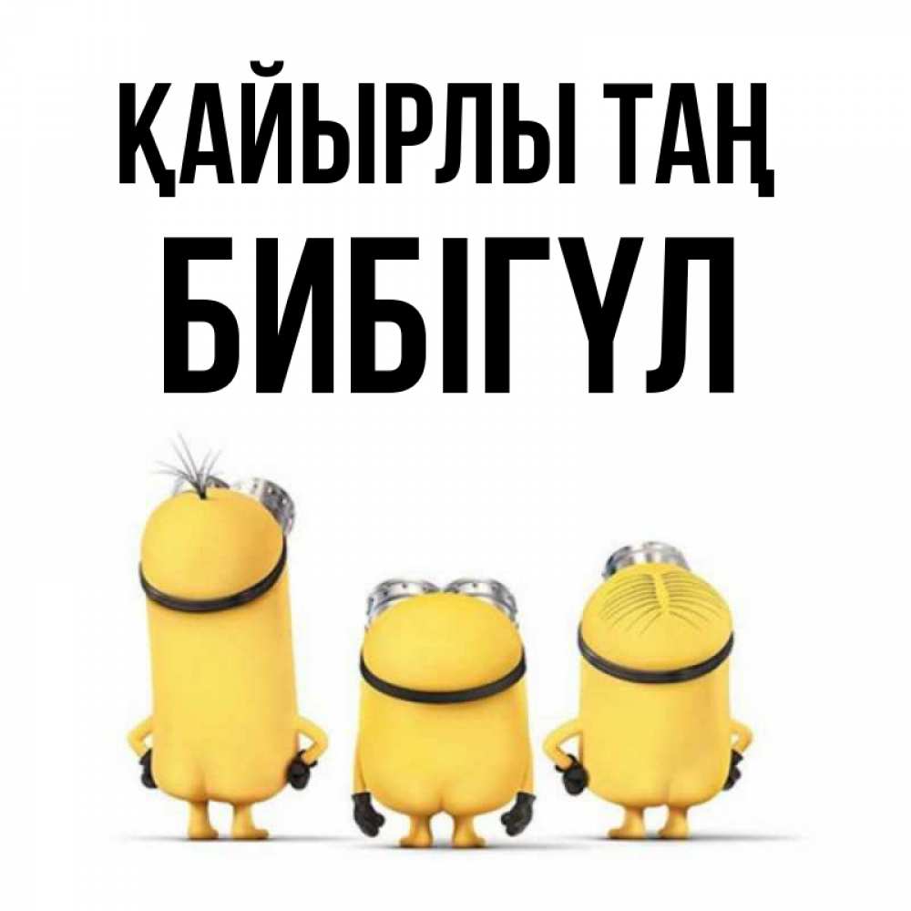 Күн сайын ашық хат с именем, БИБІГҮЛ Қайырлы таң подписать открытку онлайн бесплатно Онлайн тегін жүктеп алу тілектері бар керемет карта 