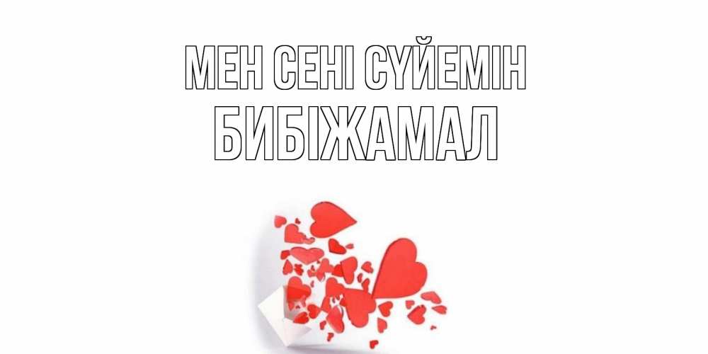 Күн сайын ашық хат с именем, БИБІЖАМАЛ Мен сені сүйемін конверт, сердце Онлайн тегін жүктеп алу тілектері бар керемет карта 