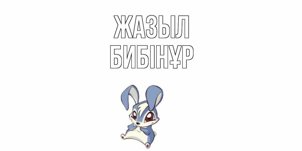 Күн сайын ашық хат с именем, БИБІНҰР Жазыл серый заяц на открытке про выздоравление Онлайн тегін жүктеп алу тілектері бар керемет карта 