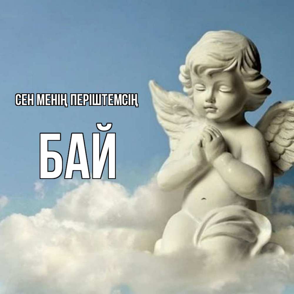 Күн сайын ашық хат с именем, Бай Сен менің періштемсің скульптура ангела на небе Онлайн тегін жүктеп алу тілектері бар керемет карта 