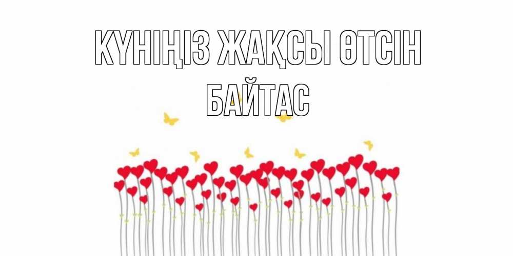 Күн сайын ашық хат с именем, Байтас Күніңіз жақсы өтсін открытка отличного дня с сердечками Онлайн тегін жүктеп алу тілектері бар керемет карта 
