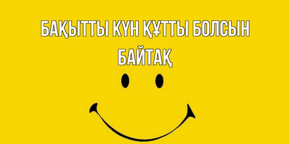 Күн сайын ашық хат с именем, Байтақ Бақытты күн құтты болсын радость и улыбка Онлайн тегін жүктеп алу тілектері бар керемет карта 
