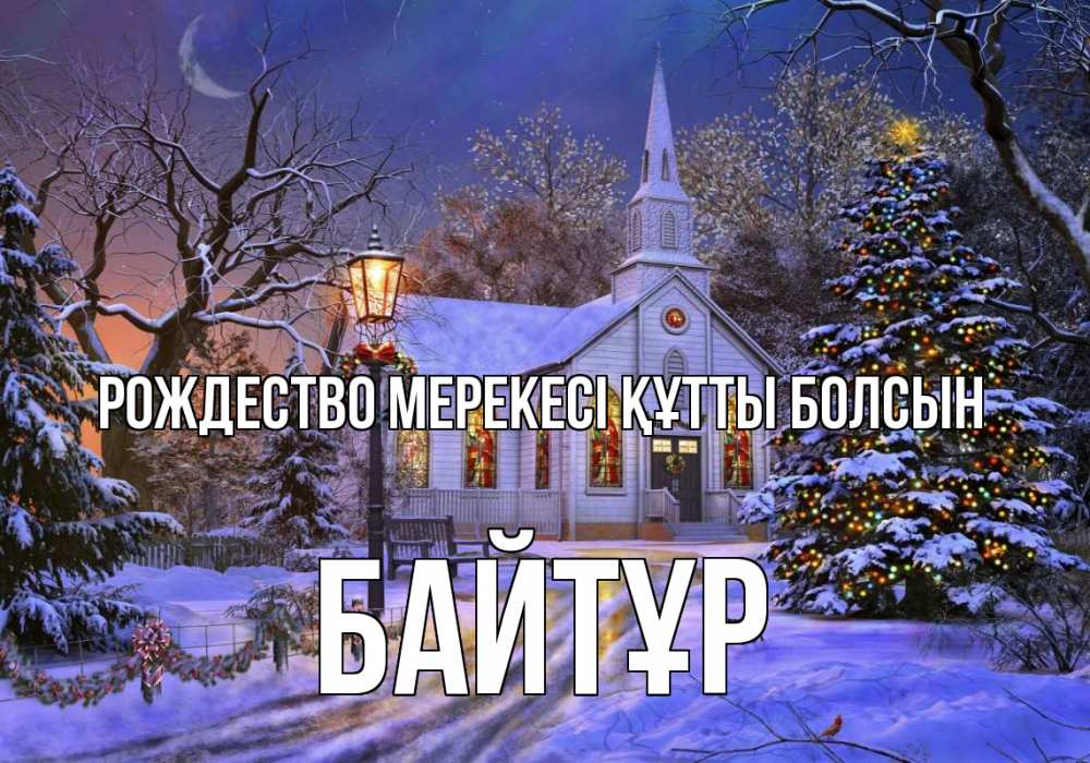 Күн сайын ашық хат с именем, Байтұр Рождество мерекесі құтты болсын сочельник Онлайн тегін жүктеп алу тілектері бар керемет карта 