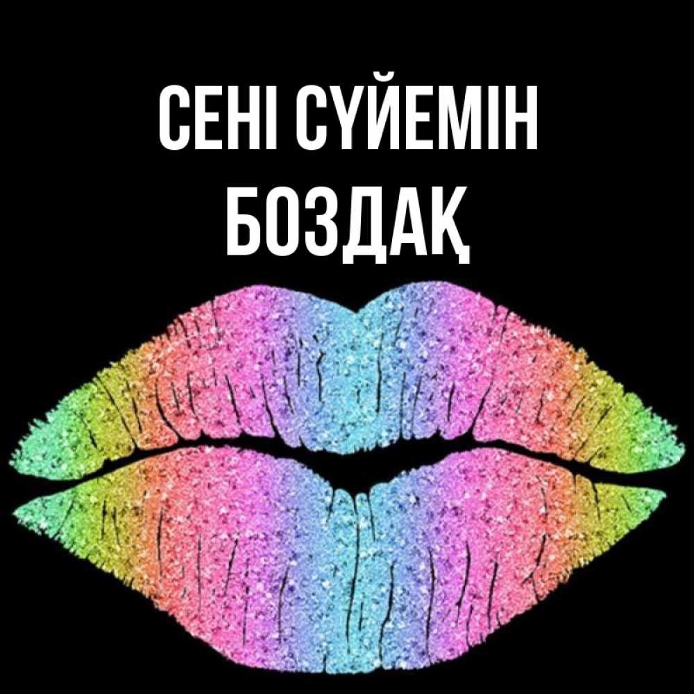 Күн сайын ашық хат с именем, Боздақ Сені сүйемін след от губ на черном фоне Онлайн тегін жүктеп алу тілектері бар керемет карта 