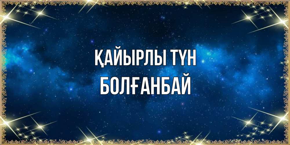 Күн сайын ашық хат с именем, Болғанбай Қайырлы түн спи моя радость усни Онлайн тегін жүктеп алу тілектері бар керемет карта 
