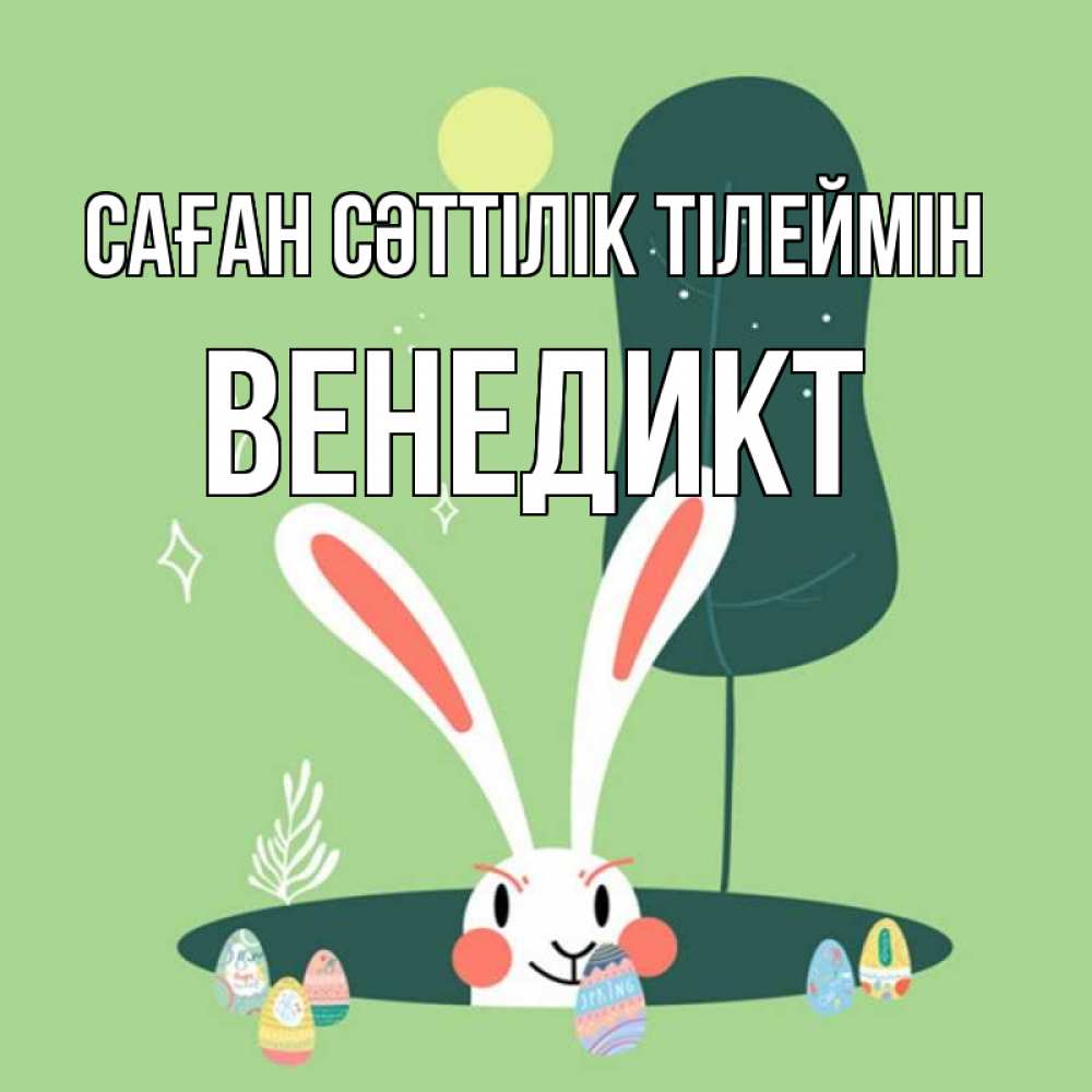 Күн сайын ашық хат с именем, Венедикт Саған сәттілік тілеймін заяц Онлайн тегін жүктеп алу тілектері бар керемет карта 