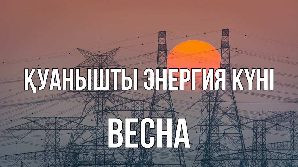 Күн сайын ашық хат с именем, Весна Қуанышты энергия күні Закат, энергетика Онлайн тегін жүктеп алу тілектері бар керемет карта 