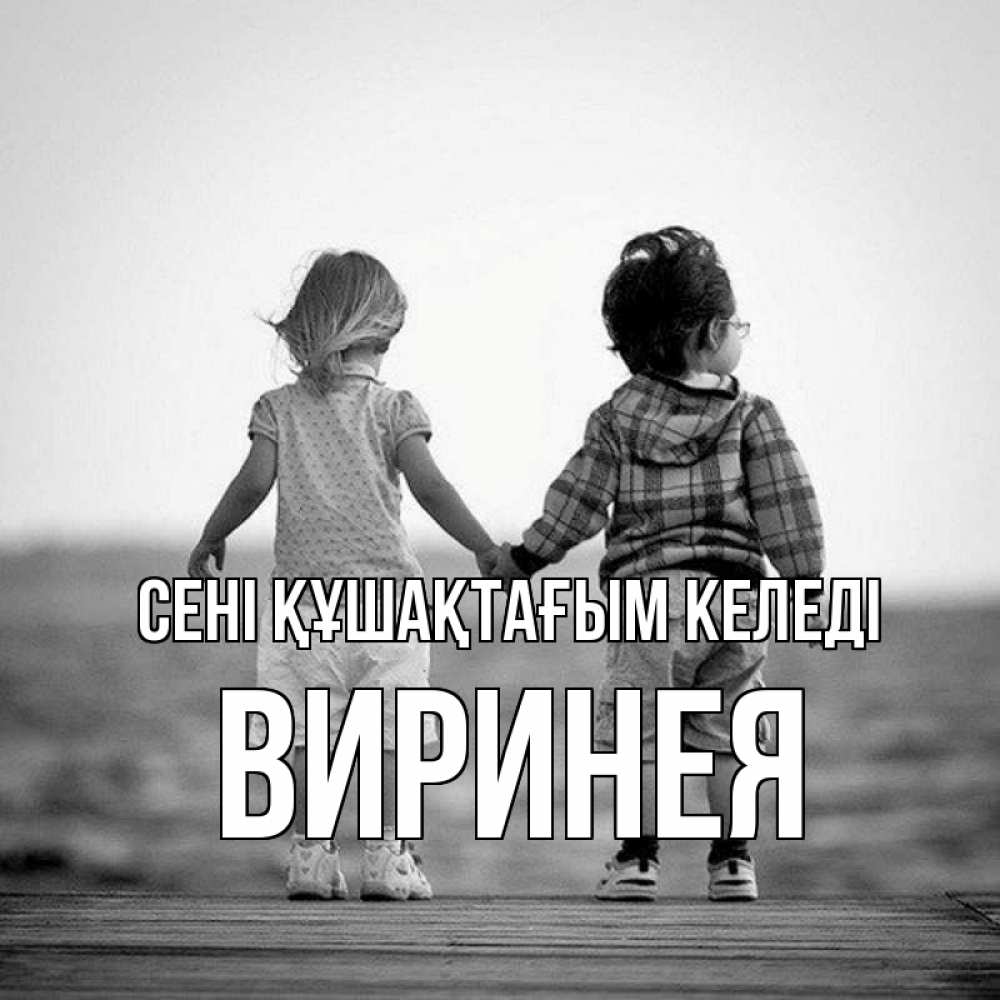 Күн сайын ашық хат с именем, Виринея сені құшақтағым келеді давай дружить Онлайн тегін жүктеп алу тілектері бар керемет карта 
