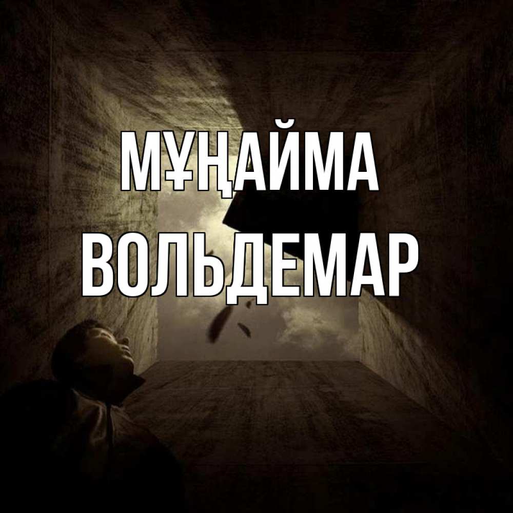 Күн сайын ашық хат с именем, Вольдемар Мұңайма жуть Онлайн тегін жүктеп алу тілектері бар керемет карта 