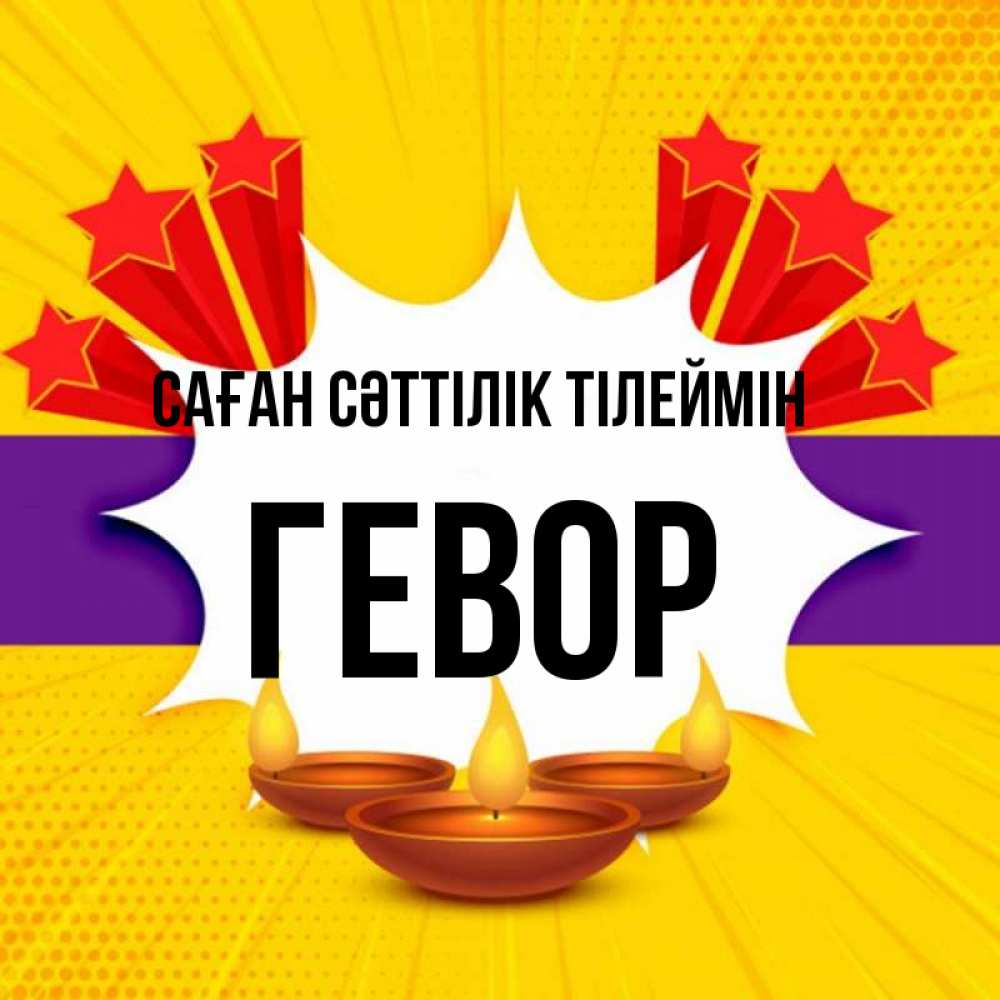 Күн сайын ашық хат с именем, Гевор Саған сәттілік тілеймін векторное изображение Онлайн тегін жүктеп алу тілектері бар керемет карта 