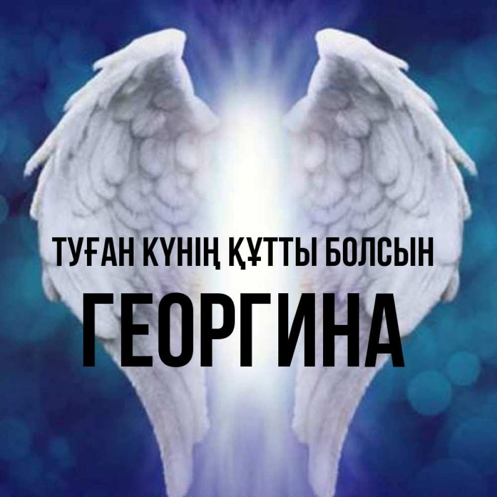 Күн сайын ашық хат с именем, Георгина Туған күнің құтты болсын синий фон и крылышки Онлайн тегін жүктеп алу тілектері бар керемет карта 