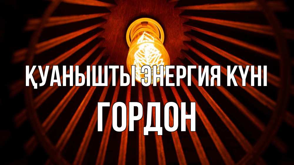 Күн сайын ашық хат с именем, Гордон Қуанышты энергия күні лампа Онлайн тегін жүктеп алу тілектері бар керемет карта 