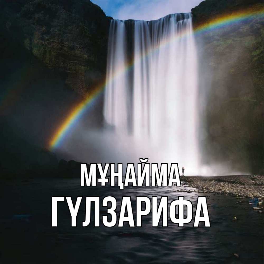 Күн сайын ашық хат с именем, ГҮЛЗАРИФА Мұңайма речка и  огромный водопад Онлайн тегін жүктеп алу тілектері бар керемет карта 