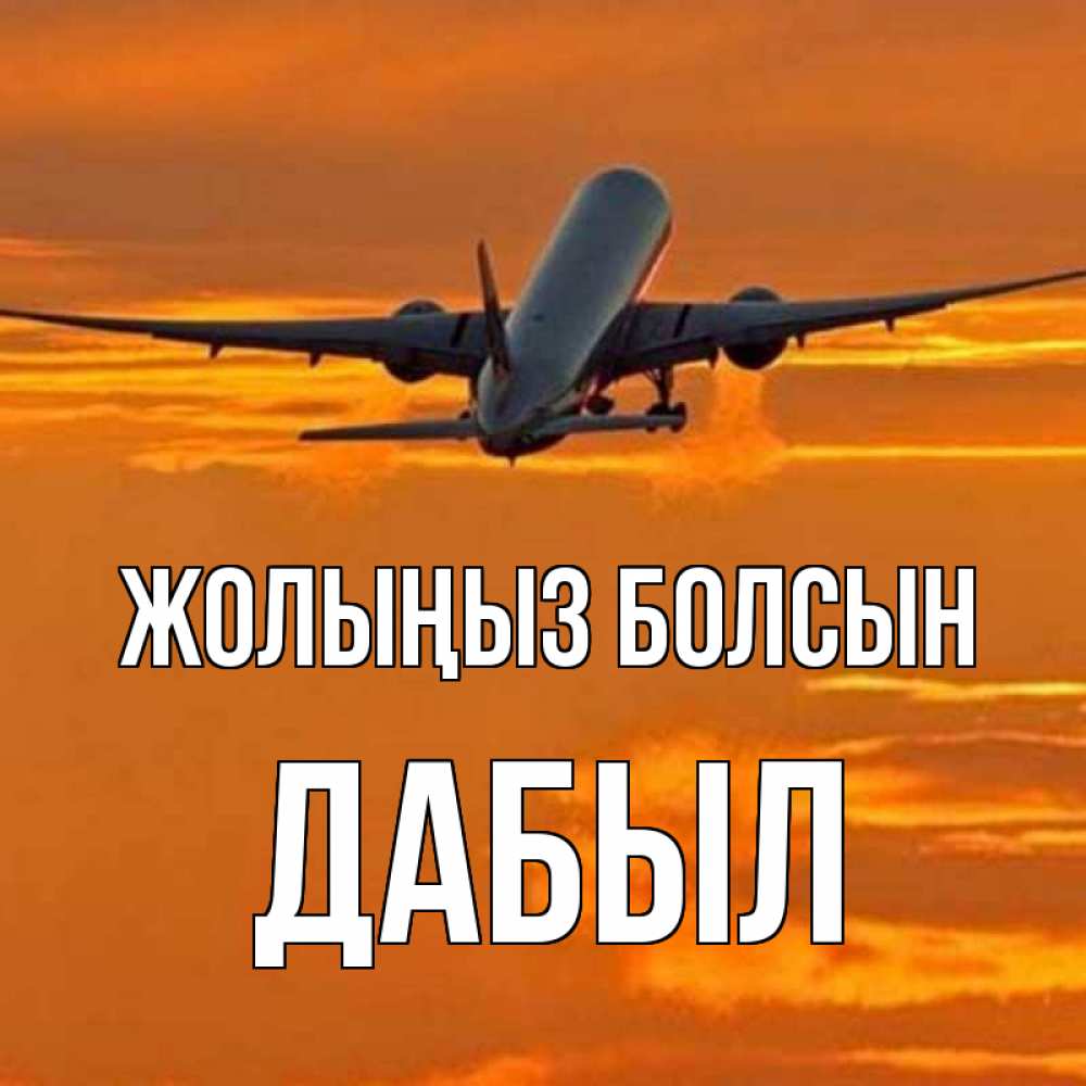 Күн сайын ашық хат с именем, Дабыл Жолыңыз болсын оранжевое небо Онлайн тегін жүктеп алу тілектері бар керемет карта 