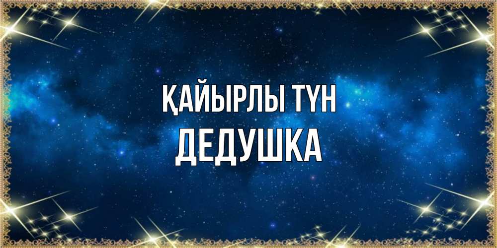 Күн сайын ашық хат с именем, Дедушка Қайырлы түн спи моя радость усни Онлайн тегін жүктеп алу тілектері бар керемет карта 