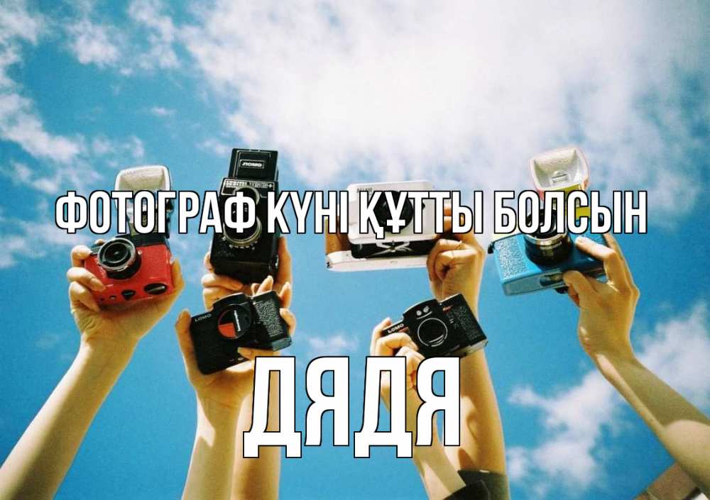 Күн сайын ашық хат с именем, Дядя Фотограф күні құтты болсын с днем фотографа Онлайн тегін жүктеп алу тілектері бар керемет карта 
