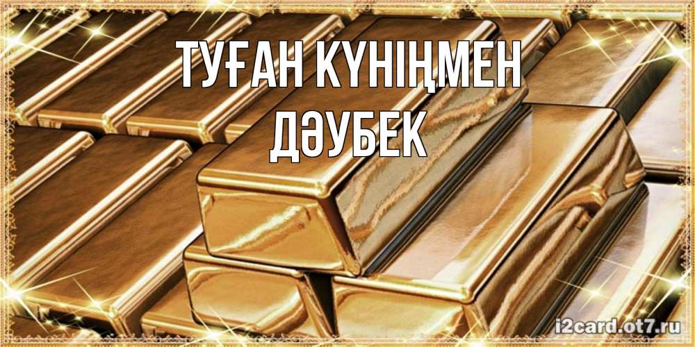 Күн сайын ашық хат с именем, Дәубек Туған күніңмен поздравления на день рождения с пожеланиями богатства Онлайн тегін жүктеп алу тілектері бар керемет карта 