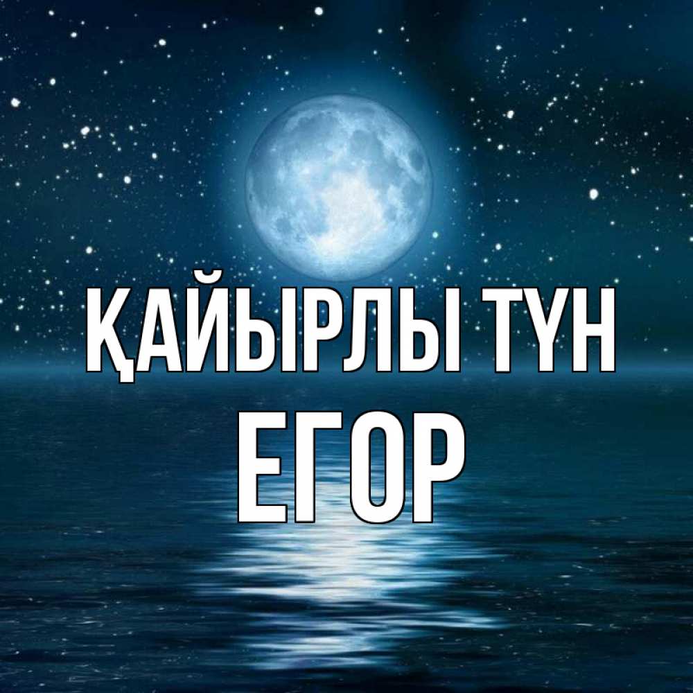 Күн сайын ашық хат с именем, Егор Қайырлы түн звезды Онлайн тегін жүктеп алу тілектері бар керемет карта 
