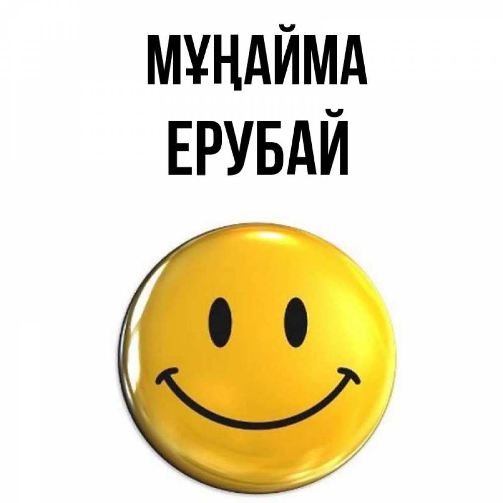 Күн сайын ашық хат с именем, Ерубай Мұңайма желаем всем позитива Онлайн тегін жүктеп алу тілектері бар керемет карта 