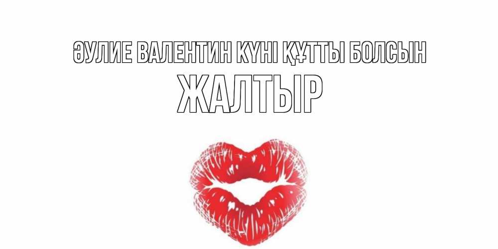 Күн сайын ашық хат с именем, Жалтыр Әулие Валентин күні құтты болсын поцелуй на валентинке с именем Онлайн тегін жүктеп алу тілектері бар керемет карта 