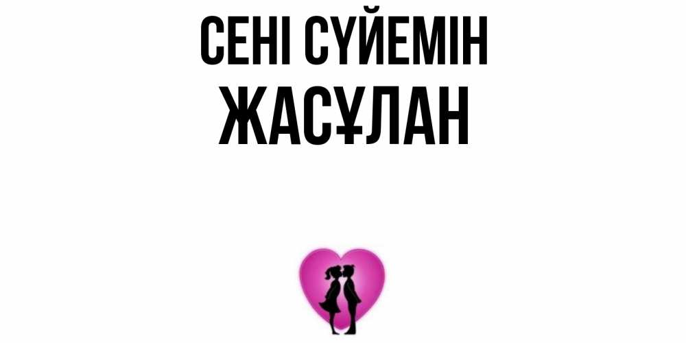 Күн сайын ашық хат с именем, Жасұлан Сені сүйемін поцелуй Онлайн тегін жүктеп алу тілектері бар керемет карта 