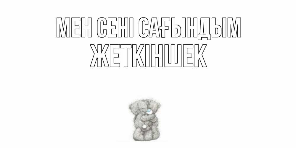 Күн сайын ашық хат с именем, Жеткіншек Мен сені сағындым мишки Онлайн тегін жүктеп алу тілектері бар керемет карта 