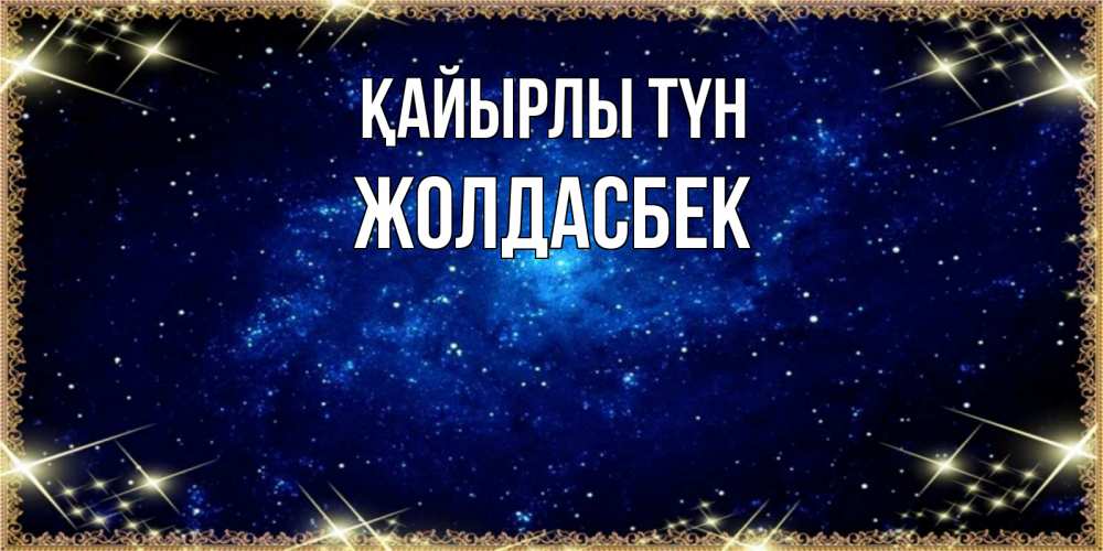 Күн сайын ашық хат с именем, Жолдасбек Қайырлы түн открытки перед сном Онлайн тегін жүктеп алу тілектері бар керемет карта 