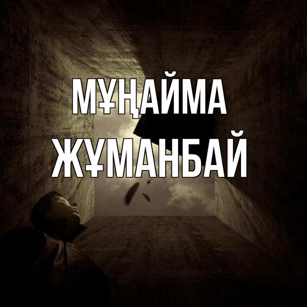 Күн сайын ашық хат с именем, Жұманбай Мұңайма жуть Онлайн тегін жүктеп алу тілектері бар керемет карта 