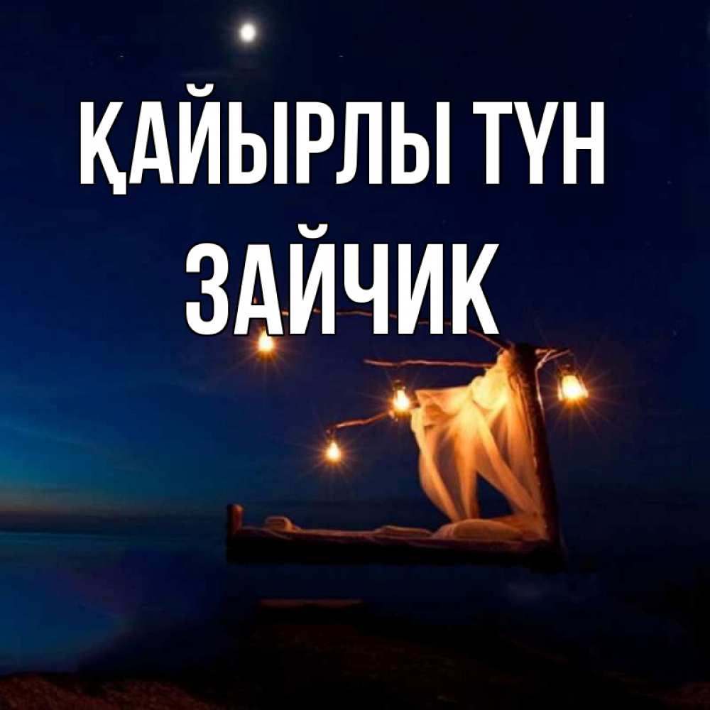 Күн сайын ашық хат с именем, Зайчик Қайырлы түн милый мой Онлайн тегін жүктеп алу тілектері бар керемет карта 
