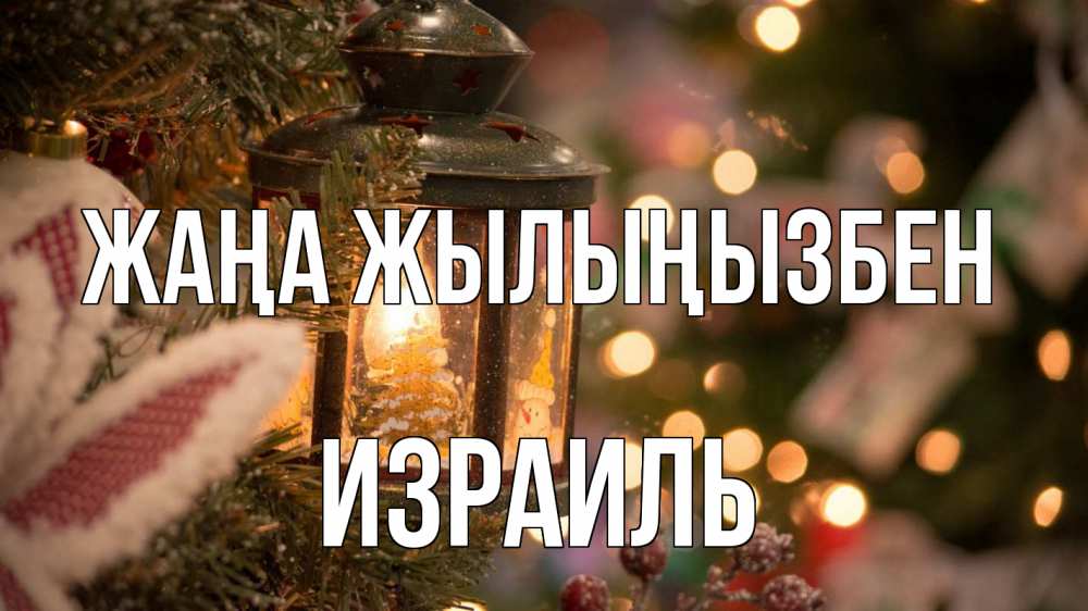 Күн сайын ашық хат с именем, Израиль Жаңа жылыңызбен новый год фонарик Онлайн тегін жүктеп алу тілектері бар керемет карта 