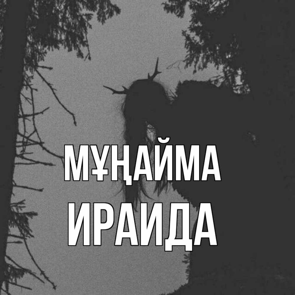 Күн сайын ашық хат с именем, Ираида Мұңайма чудище лесное Онлайн тегін жүктеп алу тілектері бар керемет карта 