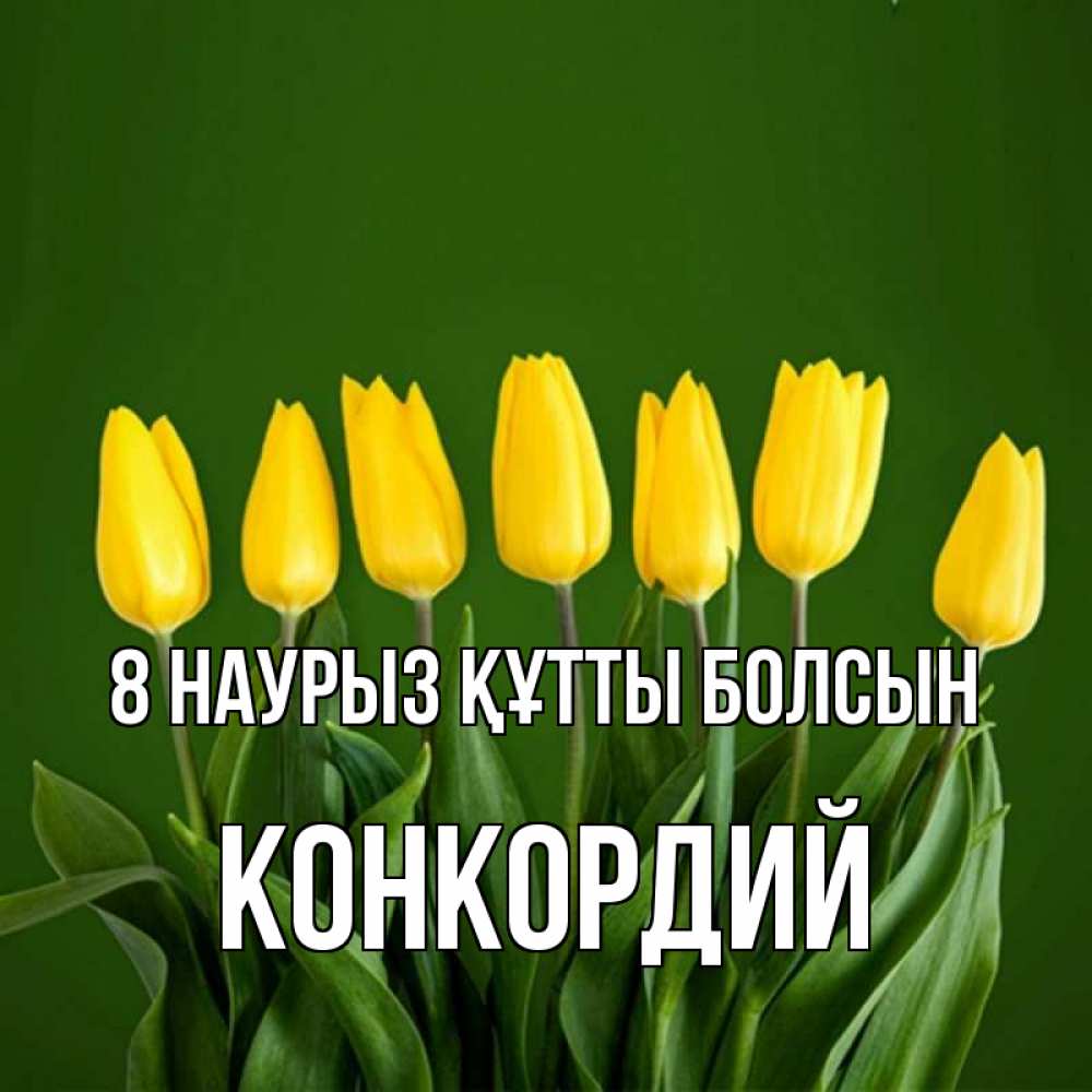 Күн сайын ашық хат с именем, Конкордий 8 наурыз құтты болсын желтого цвета 3 Онлайн тегін жүктеп алу тілектері бар керемет карта 