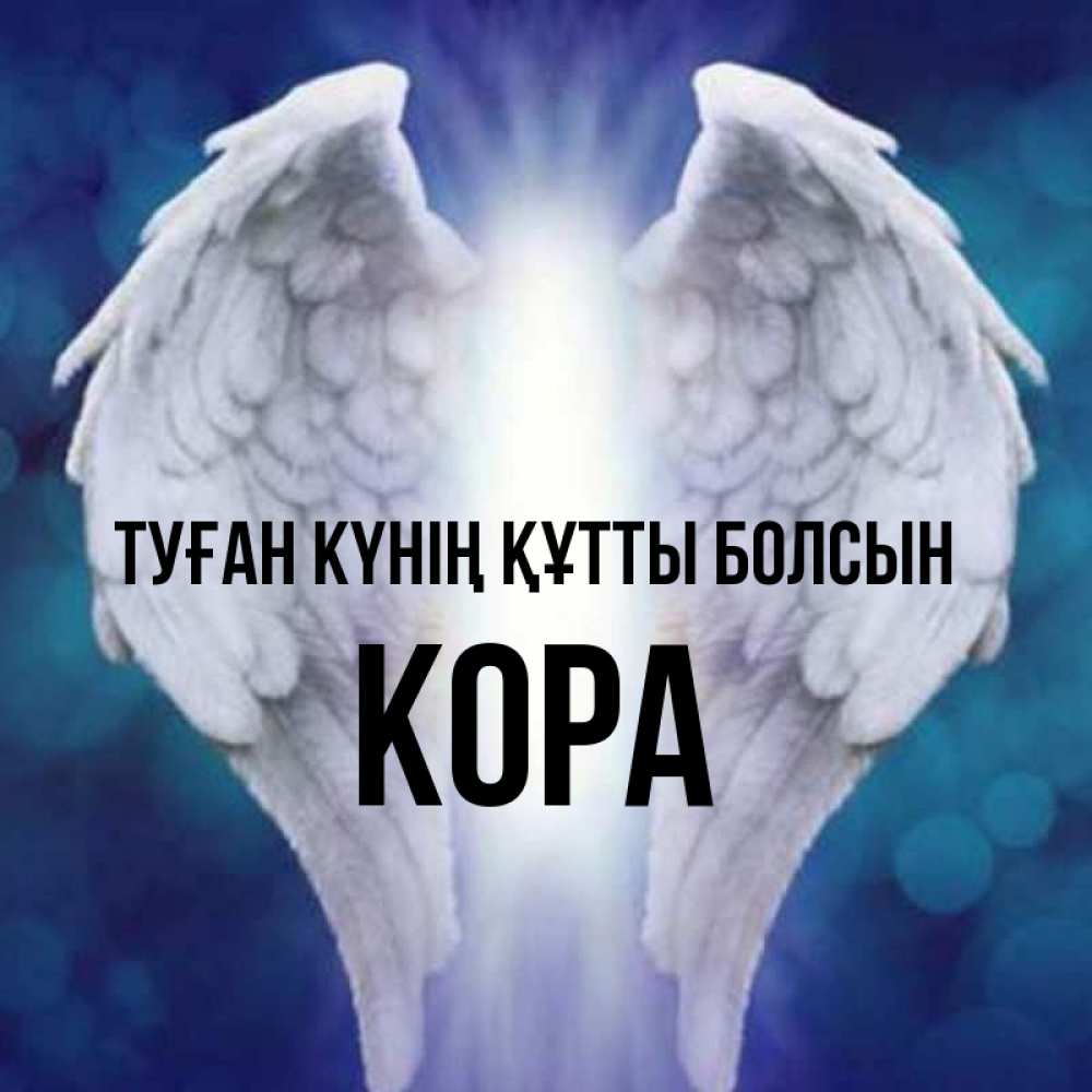Күн сайын ашық хат с именем, Кора Туған күнің құтты болсын синий фон и крылышки Онлайн тегін жүктеп алу тілектері бар керемет карта 