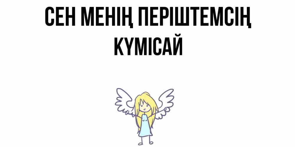 Күн сайын ашық хат с именем, КҮМІСАЙ Сен менің періштемсің ангел Онлайн тегін жүктеп алу тілектері бар керемет карта 