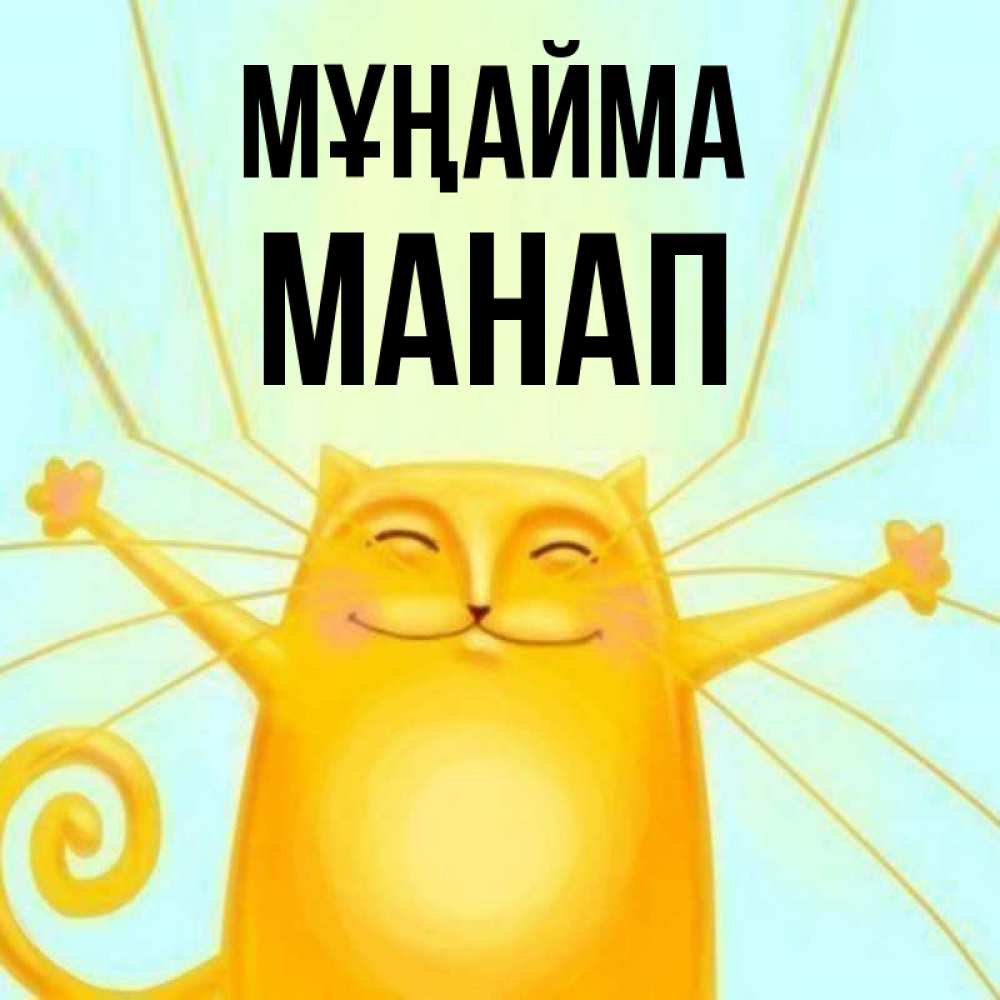 Күн сайын ашық хат с именем, МАНАП Мұңайма обнимашки усатые Онлайн тегін жүктеп алу тілектері бар керемет карта 