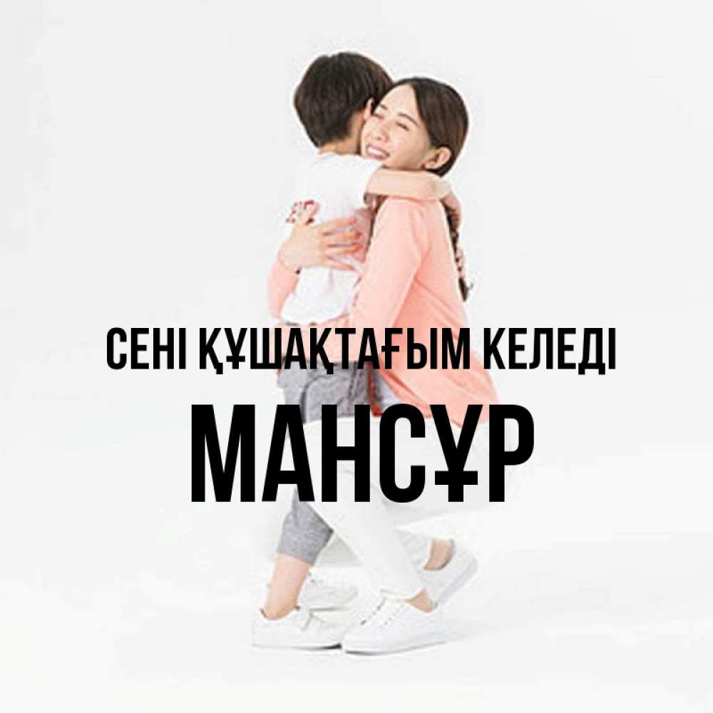 Күн сайын ашық хат с именем, МАНСҰР сені құшақтағым келеді соскучилась по сыну Онлайн тегін жүктеп алу тілектері бар керемет карта 