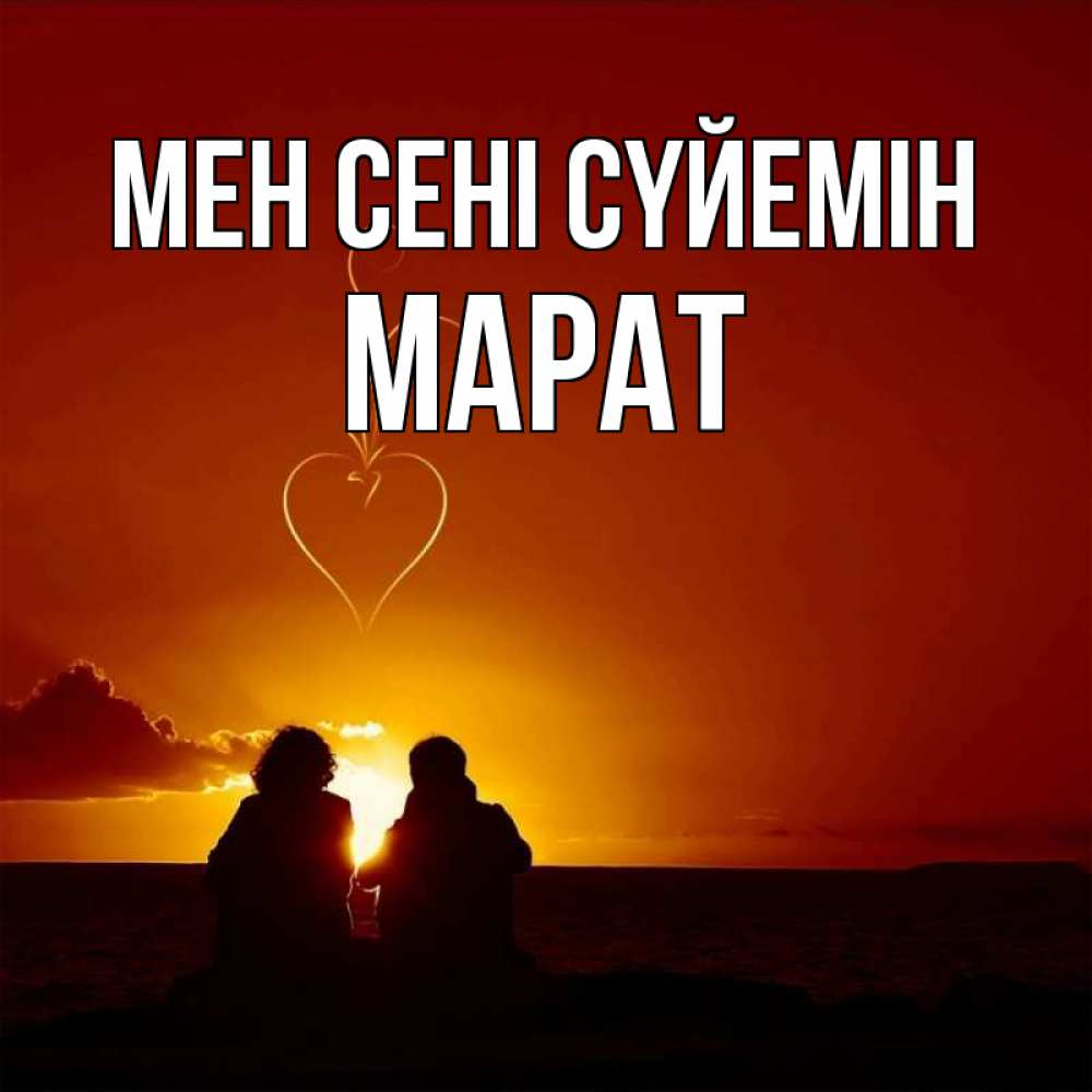 Күн сайын ашық хат с именем, МАРАТ Мен сені сүйемін небо Онлайн тегін жүктеп алу тілектері бар керемет карта 