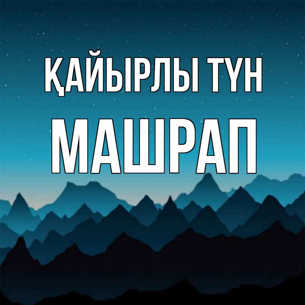 Күн сайын ашық хат с именем, МАШРАП Қайырлы түн сладких снов звездное небо Онлайн тегін жүктеп алу тілектері бар керемет карта 