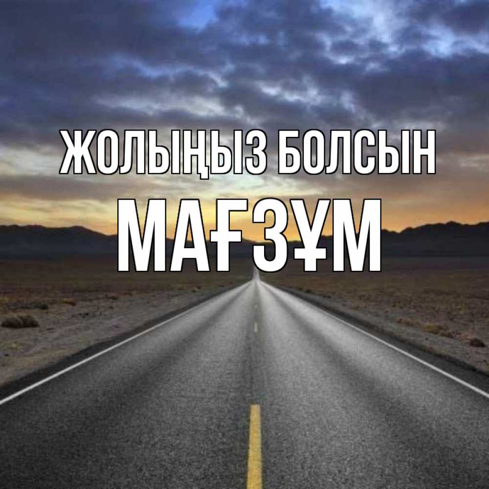 Күн сайын ашық хат с именем, МАҒЗҰМ Жолыңыз болсын горы на горизонте Онлайн тегін жүктеп алу тілектері бар керемет карта 
