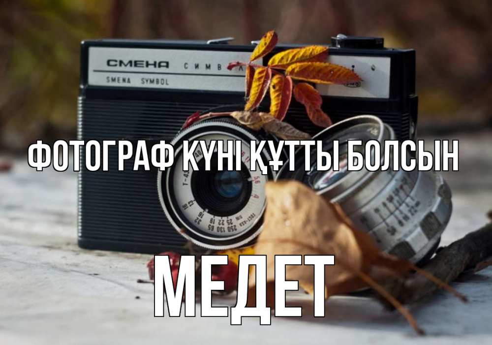 Күн сайын ашық хат с именем, МЕДЕТ Фотограф күні құтты болсын с днем фотографа Онлайн тегін жүктеп алу тілектері бар керемет карта 