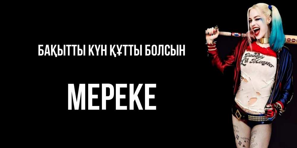 Күн сайын ашық хат с именем, МЕРЕКЕ Бақытты күн құтты болсын пожелания быть позитивным Онлайн тегін жүктеп алу тілектері бар керемет карта 