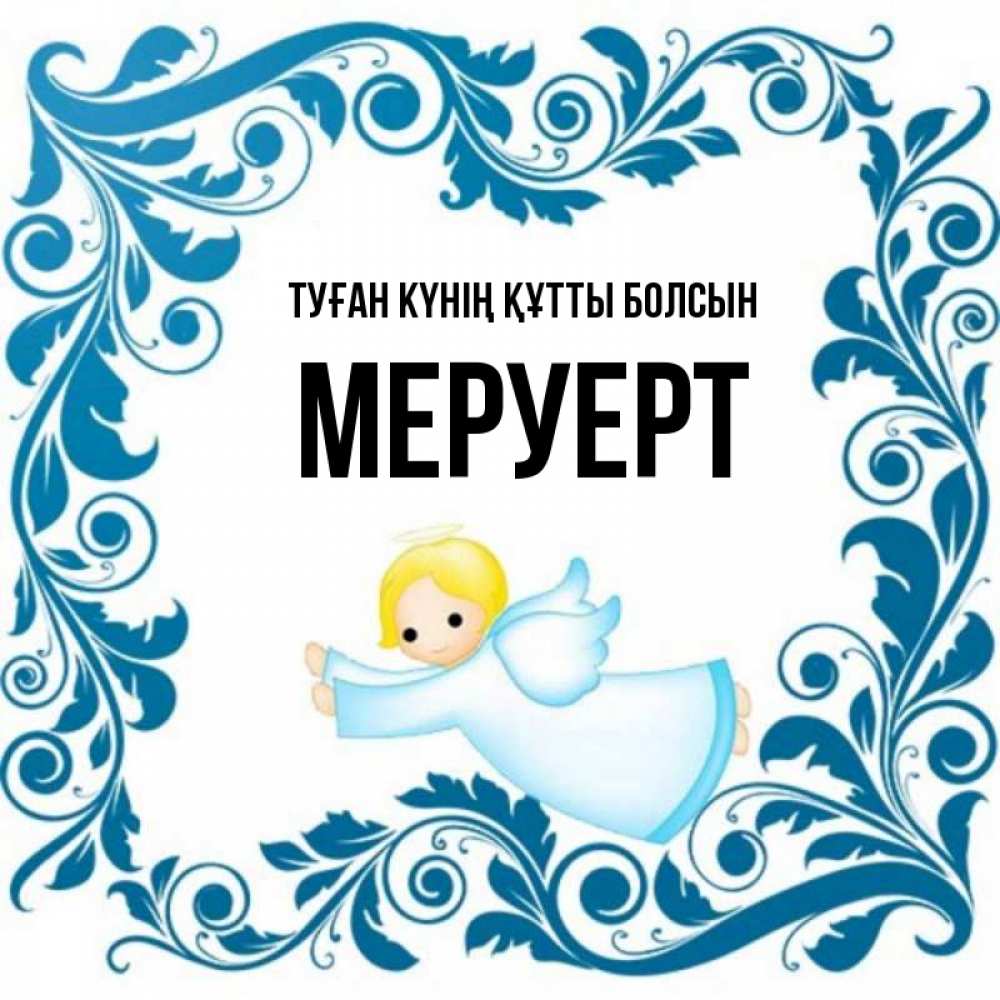Күн сайын ашық хат с именем, МЕРУЕРТ Туған күнің құтты болсын девочка ангел и синяя рамка Онлайн тегін жүктеп алу тілектері бар керемет карта 