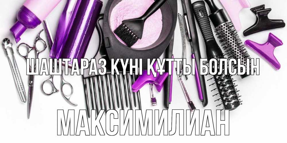 Күн сайын ашық хат с именем, Максимилиан Шаштараз күні құтты болсын с днем парикмахера расческа Онлайн тегін жүктеп алу тілектері бар керемет карта 