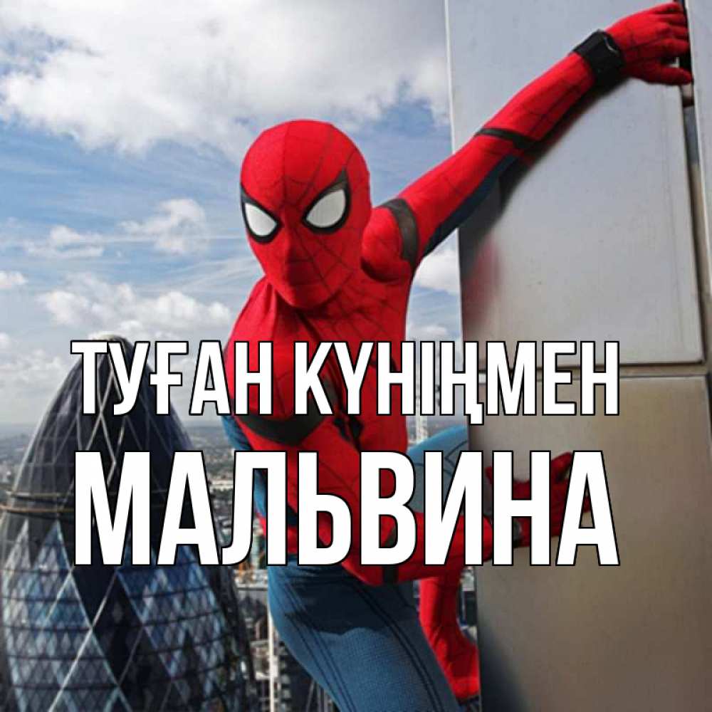 Күн сайын ашық хат с именем, Мальвина Туған күніңмен Марвел Онлайн тегін жүктеп алу тілектері бар керемет карта 