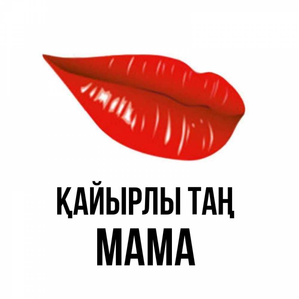 Күн сайын ашық хат с именем, Мама Қайырлы таң утрешний поцелуй Онлайн тегін жүктеп алу тілектері бар керемет карта 