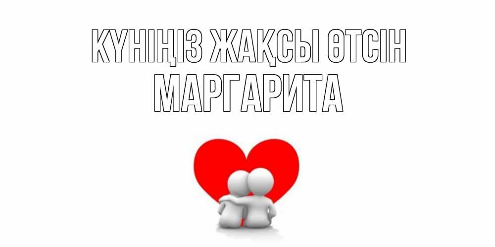 Күн сайын ашық хат с именем, Маргарита Күніңіз жақсы өтсін Сердце Онлайн тегін жүктеп алу тілектері бар керемет карта 