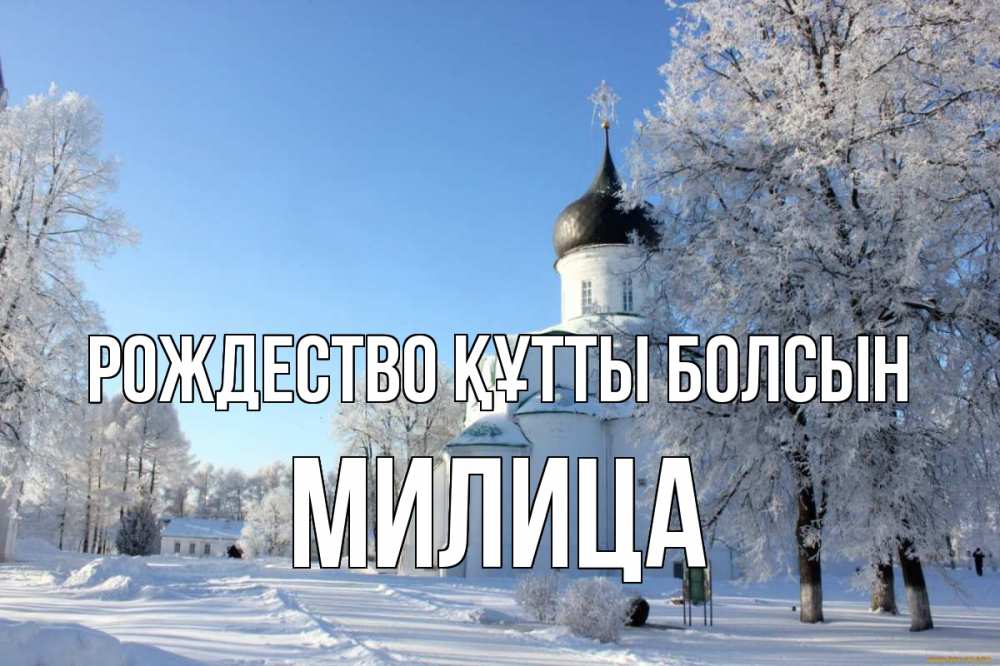 Күн сайын ашық хат с именем, Милица Рождество құтты болсын Рождество, церковь, храм, зимний лес Онлайн тегін жүктеп алу тілектері бар керемет карта 