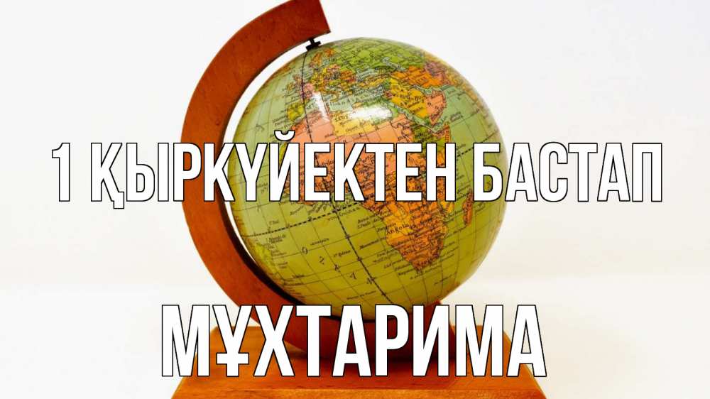 Күн сайын ашық хат с именем, МҰХТАРИМА 1 қыркүйектен бастап с днем знаний Онлайн тегін жүктеп алу тілектері бар керемет карта 